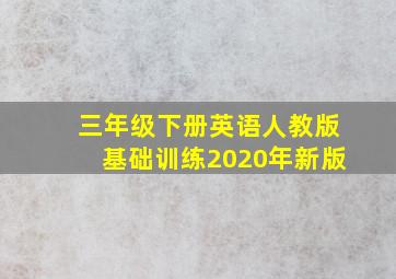 三年级下册英语人教版基础训练2020年新版