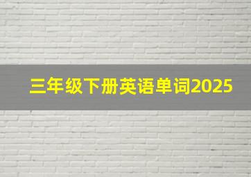 三年级下册英语单词2025