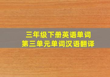 三年级下册英语单词第三单元单词汉语翻译