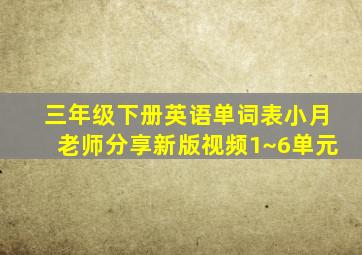 三年级下册英语单词表小月老师分享新版视频1~6单元