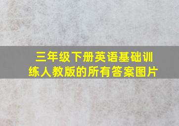 三年级下册英语基础训练人教版的所有答案图片