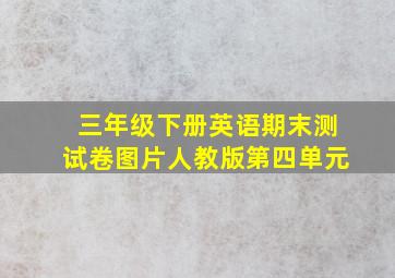 三年级下册英语期末测试卷图片人教版第四单元