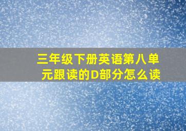 三年级下册英语第八单元跟读的D部分怎么读