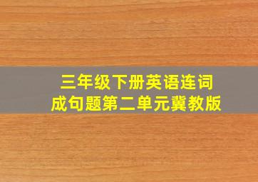 三年级下册英语连词成句题第二单元冀教版