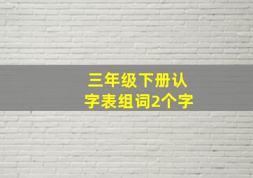 三年级下册认字表组词2个字