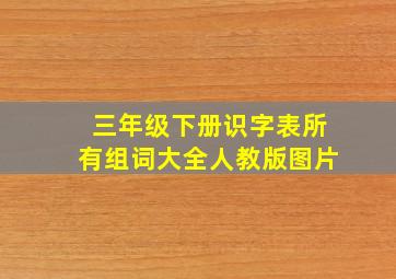 三年级下册识字表所有组词大全人教版图片