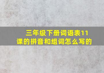 三年级下册词语表11课的拼音和组词怎么写的