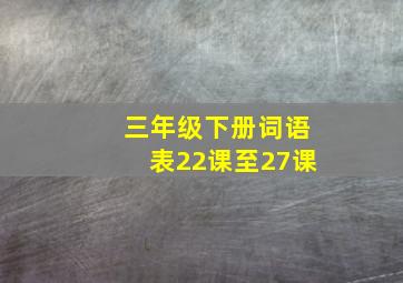 三年级下册词语表22课至27课