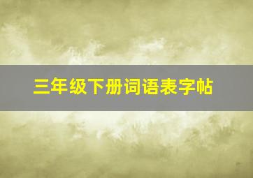 三年级下册词语表字帖