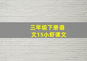 三年级下册语文15小虾课文