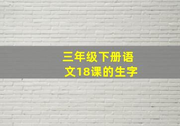 三年级下册语文18课的生字