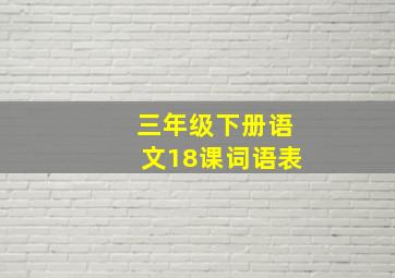 三年级下册语文18课词语表