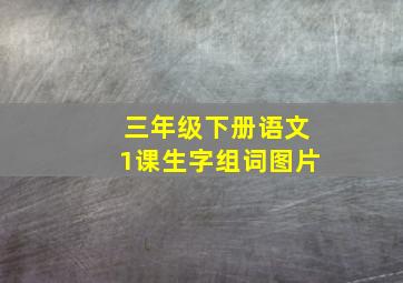 三年级下册语文1课生字组词图片