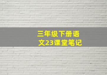 三年级下册语文23课堂笔记