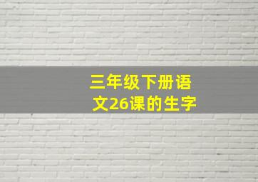 三年级下册语文26课的生字