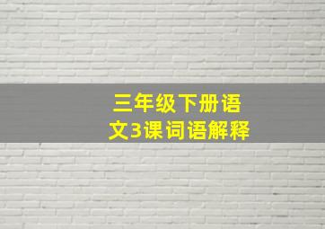 三年级下册语文3课词语解释