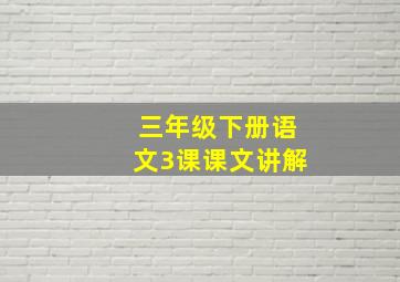 三年级下册语文3课课文讲解