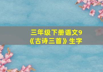 三年级下册语文9《古诗三首》生字