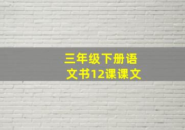 三年级下册语文书12课课文