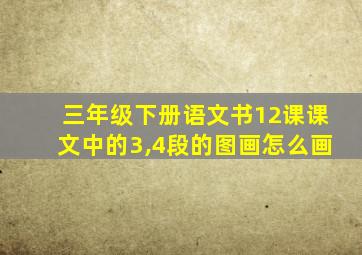 三年级下册语文书12课课文中的3,4段的图画怎么画