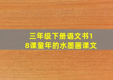 三年级下册语文书18课童年的水墨画课文