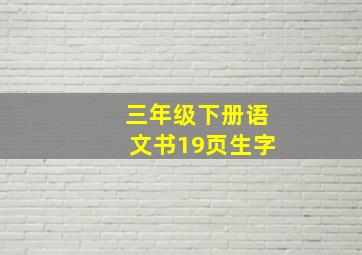 三年级下册语文书19页生字