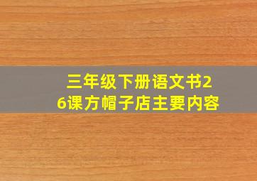 三年级下册语文书26课方帽子店主要内容