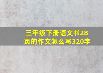 三年级下册语文书28页的作文怎么写320字