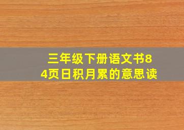 三年级下册语文书84页日积月累的意思读