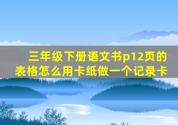 三年级下册语文书p12页的表格怎么用卡纸做一个记录卡