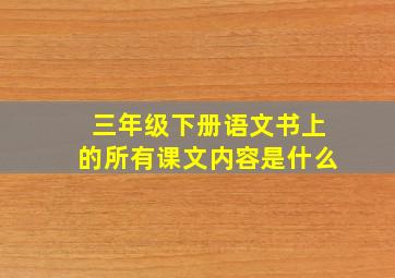 三年级下册语文书上的所有课文内容是什么