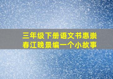 三年级下册语文书惠崇春江晚景编一个小故事