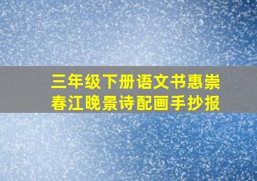 三年级下册语文书惠崇春江晚景诗配画手抄报