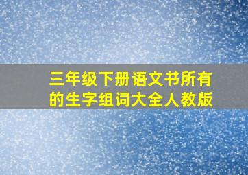 三年级下册语文书所有的生字组词大全人教版