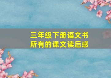 三年级下册语文书所有的课文读后感