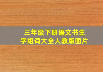 三年级下册语文书生字组词大全人教版图片