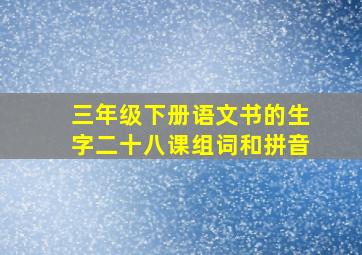 三年级下册语文书的生字二十八课组词和拼音