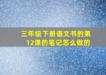 三年级下册语文书的第12课的笔记怎么做的