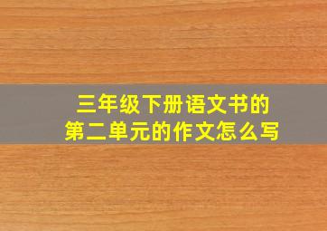 三年级下册语文书的第二单元的作文怎么写