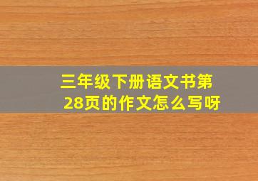 三年级下册语文书第28页的作文怎么写呀