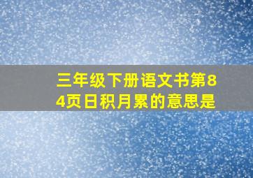 三年级下册语文书第84页日积月累的意思是