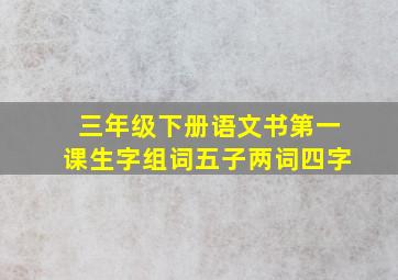 三年级下册语文书第一课生字组词五子两词四字