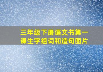 三年级下册语文书第一课生字组词和造句图片