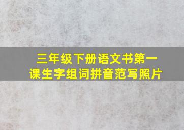 三年级下册语文书第一课生字组词拼音范写照片