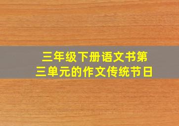 三年级下册语文书第三单元的作文传统节日