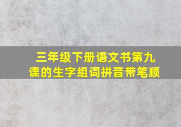 三年级下册语文书第九课的生字组词拼音带笔顺