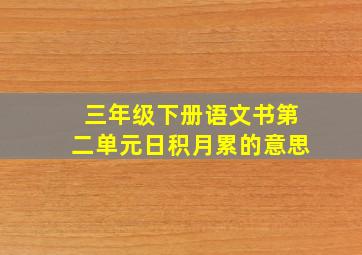 三年级下册语文书第二单元日积月累的意思