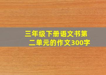 三年级下册语文书第二单元的作文300字