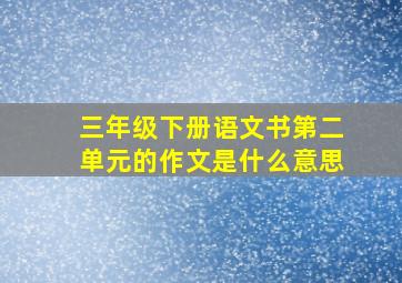 三年级下册语文书第二单元的作文是什么意思