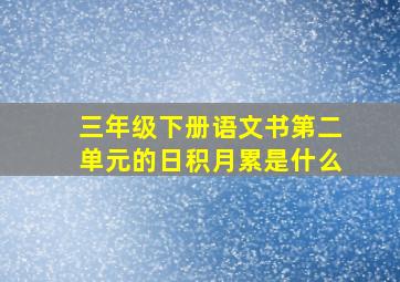 三年级下册语文书第二单元的日积月累是什么